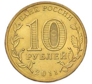 10 рублей 2011 года СПМД «Города Воинской славы (ГВС) — Курск» — Фото №2