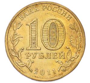10 рублей 2011 года СПМД «Города Воинской славы (ГВС) — Орел» — Фото №2