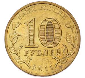 10 рублей 2011 года СПМД «Города Воинской славы (ГВС) — Малгобек» — Фото №2