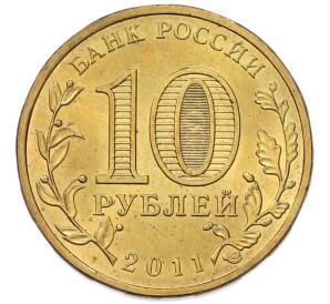 10 рублей 2011 года СПМД «Города Воинской славы (ГВС) — Ржев» — Фото №2