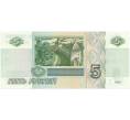Банкнота 5 рублей 1997 года (Артикул B1-5105)