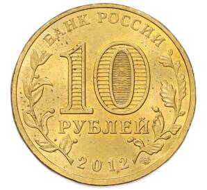 10 рублей 2012 года СПМД «Города воинской славы (ГВС) — Великие Луки» — Фото №2