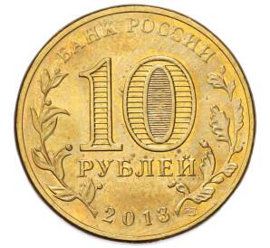 10 рублей 2013 года СПМД «Города Воинской славы (ГВС) — Волоколамск» — Фото №2