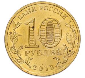 10 рублей 2013 года СПМД «Города Воинской славы (ГВС) — Вязьма» — Фото №2