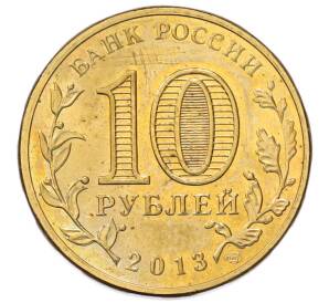 10 рублей 2013 года СПМД «Города Воинской славы (ГВС) — Козельск» — Фото №2