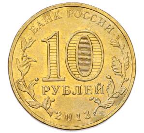 10 рублей 2013 года СПМД «Города Воинской славы (ГВС) — Брянск» — Фото №2