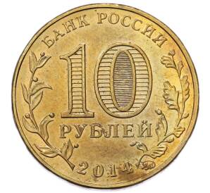 10 рублей 2014 года ММД «Города Воинской славы (ГВС) — Старый Оскол» — Фото №2