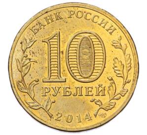 10 рублей 2014 года СПМД «Города воинской славы (ГВС) — Колпино» — Фото №2
