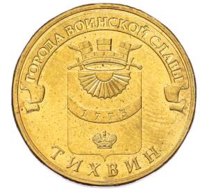 10 рублей 2014 года СПМД «Города Воинской славы (ГВС) — Тихвин» — Фото №1