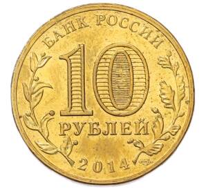 10 рублей 2014 года СПМД «Города Воинской славы (ГВС) — Тихвин» — Фото №2