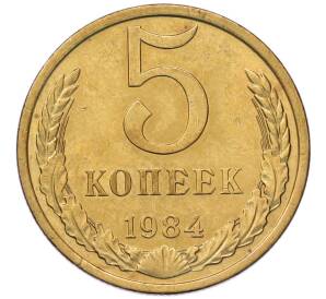 5 копеек 1984 года — Фото №1