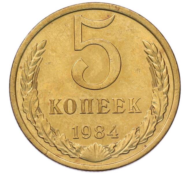Монета 5 копеек 1984 года (Артикул: T11-55765) — Фото №1