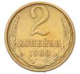 Монета 2 копейки 1980 года (Артикул: T11-55767) — Фото №1