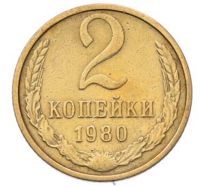 2 копейки 1980 года — Фото №1