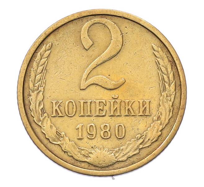 Монета 2 копейки 1980 года (Артикул: T11-55767) — Фото №1