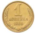 Монета 1 копейка 1986 года (Артикул: T11-55768) — Фото №1
