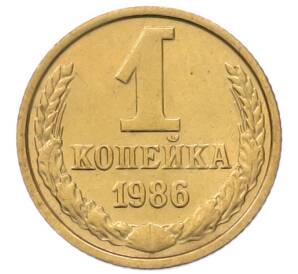 1 копейка 1986 года — Фото №1