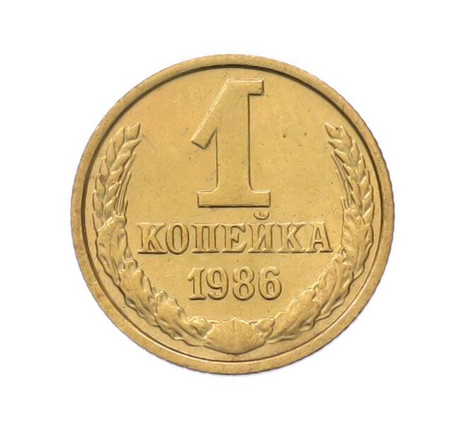 Монета 1 копейка 1986 года (Артикул: T11-55768) — Фото №1