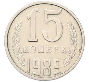 15 копеек 1989 года