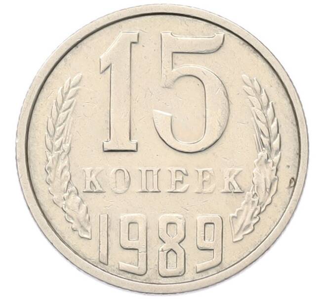 Монета 15 копеек 1989 года (Артикул: T11-55769) — Фото №1