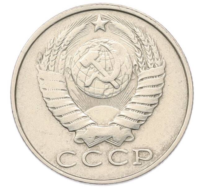 Монета 15 копеек 1989 года (Артикул: T11-55769) — Фото №2