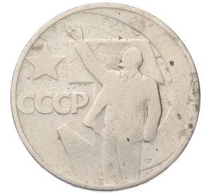 50 копеек 1967 года «50 лет Советской власти» — Фото №1