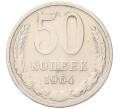 Монета 50 копеек 1964 года (Артикул: T11-55774) — Фото №1