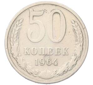50 копеек 1964 года — Фото №1