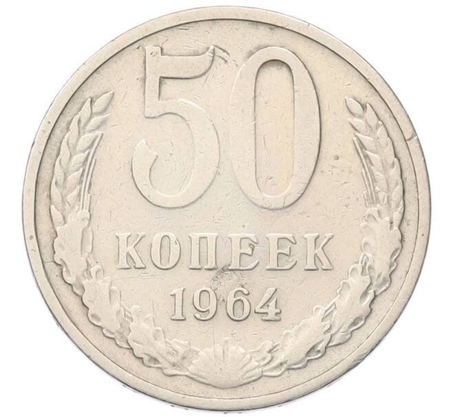 Монета 50 копеек 1964 года (Артикул: T11-55774) — Фото №1