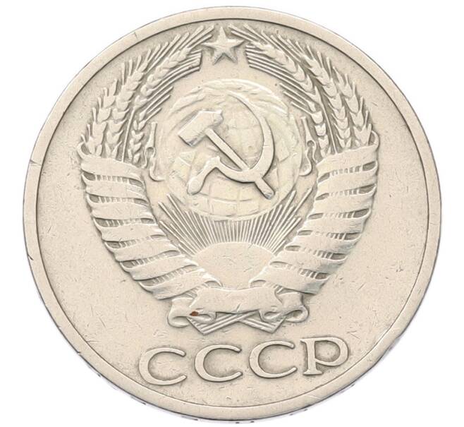 Монета 50 копеек 1964 года (Артикул: T11-55774) — Фото №2