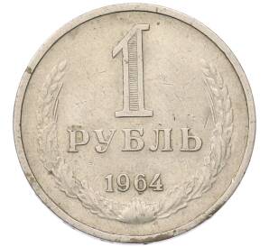 1 рубль 1964 года — Фото №1