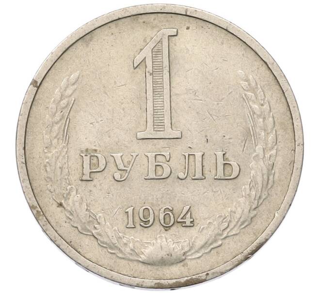 Монета 1 рубль 1964 года (Артикул: T11-55775) — Фото №1