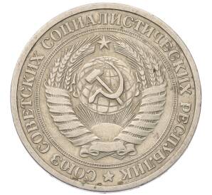 1 рубль 1964 года — Фото №2