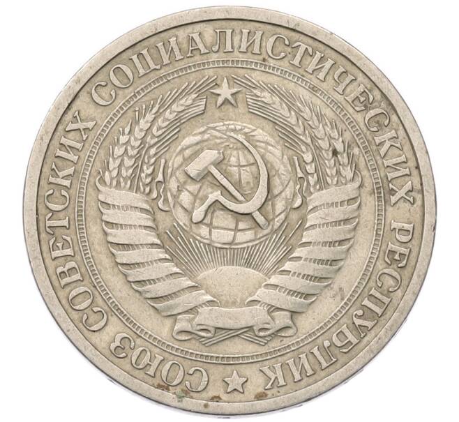 Монета 1 рубль 1964 года (Артикул: T11-55775) — Фото №2