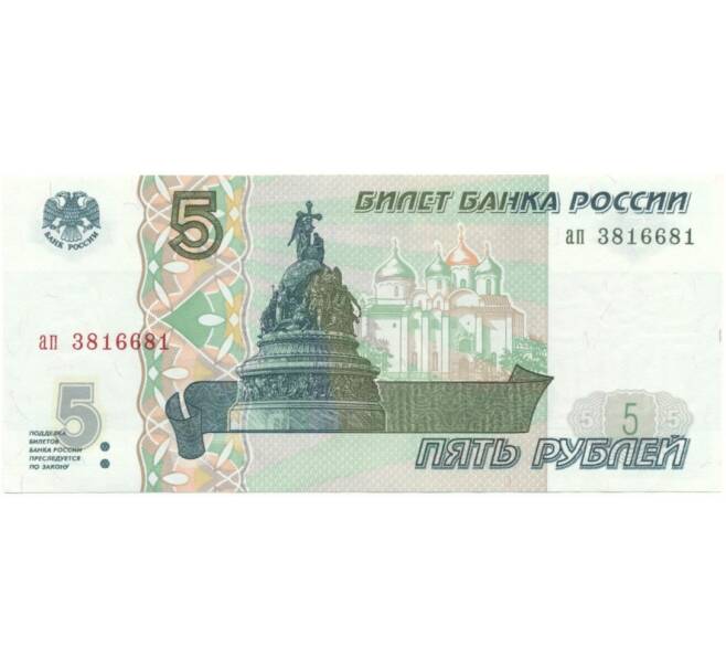 Банкнота 5 рублей 1997 года (Артикул B1-5110)