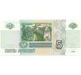 Банкнота 5 рублей 1997 года (Артикул B1-5110)