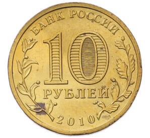 10 рублей 2010 года СПМД «65 лет Победе в Великой Отечественной войне» — Фото №2