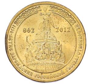 10 рублей 2012 года СПМД «1150 лет российской государственности» — Фото №1