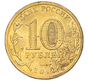 10 рублей 2012 года СПМД «1150 лет российской государственности» — Фото №2