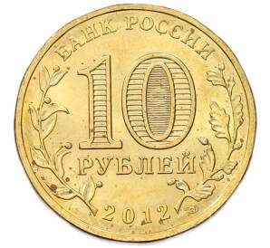 10 рублей 2012 года СПМД «Отечественная война 1812 — 200 лет победе» — Фото №2
