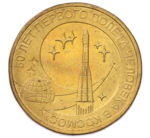 10 рублей 2011 года СПМД «50 лет первого полета человека в космос» — Фото №1