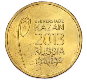 10 рублей 2013 года СПМД «Универсиада в Казани 2013 (Эмблема)» — Фото №1