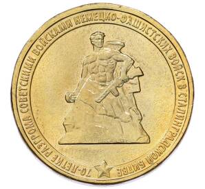 10 рублей 2013 года ММД «70 лет Сталинградской битве» — Фото №1