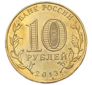 10 рублей 2013 года ММД «70 лет Сталинградской битве» — Фото №2