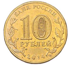 10 рублей 2014 года СПМД «Вхождение в состав РФ — Севастополь» — Фото №2