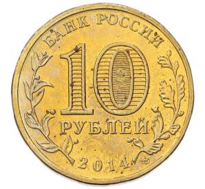 10 рублей 2014 года СПМД «Вхождение в состав РФ — Республика Крым» — Фото №2