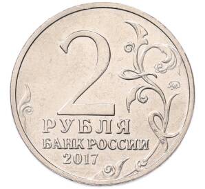 2 рубля 2017 года ММД «Город-Герой Севастополь» — Фото №2