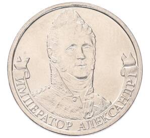 2 рубля 2012 года ММД «Отечественная война 1812 — Император Александр I» — Фото №1