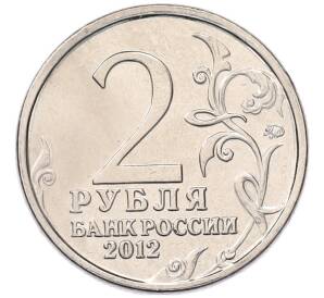 2 рубля 2012 года ММД «Отечественная война 1812 — Император Александр I» — Фото №2
