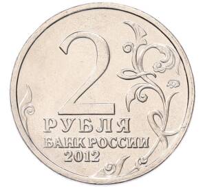 2 рубля 2012 года ММД «Отечественная война 1812 — Алексей Петрович Ермолов» — Фото №2